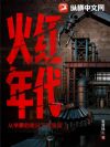 火红年代:强国从冶金授课开始