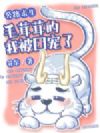 公路求生:毛茸茸的我被团宠了