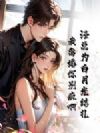 渣总为白月光结扎,我离婚你别疯啊