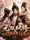 无双纨绔,从纯狱系娘子开始!