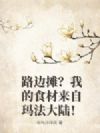 路边摊?我的食材来自玛法大陆!