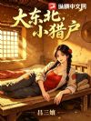 大东北,小猎户