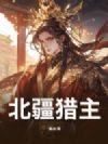 北疆猎主