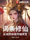 词条修仙:从试药杂役开始长生