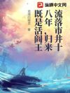 流落市井十八年,归来既是活阎王