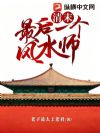 清末最后一个风水师