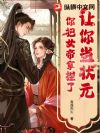 让你当状元,你把女帝拿捏了?