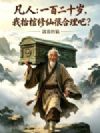 凡人:一百二十岁,我抬棺修仙很合理吧