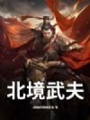 北境武夫