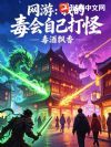 网游:我的毒会自己打怪