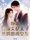 睁眼!穿成失忆太子爷的恶毒女友