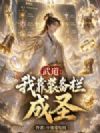 武道:我靠装备栏成圣