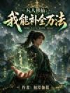凡人修仙:我能补全万法