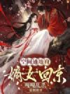 空间通地府,嫡女回京嘎嘎乱杀