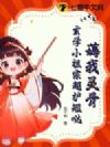 薅我灵骨?玄学小祖宗超护短哒!