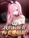 重生:我的病娇青梅老婆超甜!
