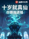 十岁就真仙,你跟我退婚?