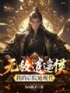 无敌逍遥侯:我的后院通现代!