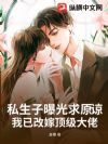 私生子曝光求原谅?我已改嫁顶级大佬