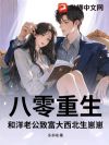 八零重生,和洋老公致富大西北生崽崽