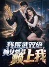 我医武双绝,美女总裁赖上我