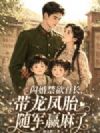 闪婚禁欲首长,带龙凤胎随军赢麻了