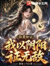 仙妻如云:我以阴阳证无敌