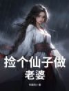 捡个仙子做老婆