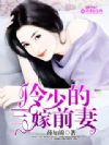冷少的三嫁前妻
