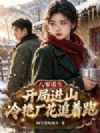 八零重生:开局进山,冷艳厂花追着跑