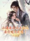 小通房又又又跑路,清冷世子疯魔了