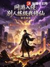 网游入侵:别人练级我修仙