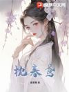 枕春鸢