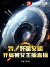 我,歼星文明,开局被女主播直播!