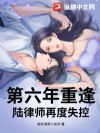 第六年重逢,陆律师再度失控