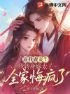 逼我做妾?我转身嫁太子全家悔疯了