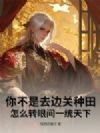 你不是去边关种田?怎么转眼间一统天下