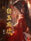 窃玉成欢