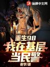 重生98,我在基层当民警