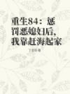重生84:惩罚恶媳妇后,我靠赶海起家