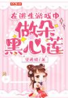 在逃生游戏中做朵黑心莲