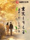 重生1968:每日一卦,改写人生