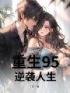 重生95,逆袭人生