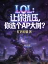 LOL�����㿹ѹ����ѡ��AP������
