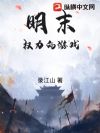 明末:权力的游戏