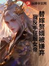 替嫁赘婿被嫌弃?我反手征服女帝