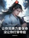 让你兑换力量保命,没让你打穿帝庭