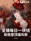 全镇每日一块钱,助我登顶福布斯