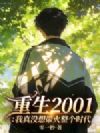 重生2001:我真没想带火整个时代