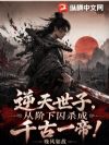 逆天世子,从阶下囚杀成千古一帝!